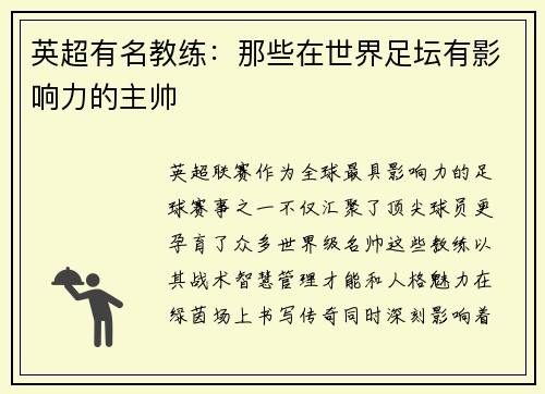 英超有名教练：那些在世界足坛有影响力的主帅