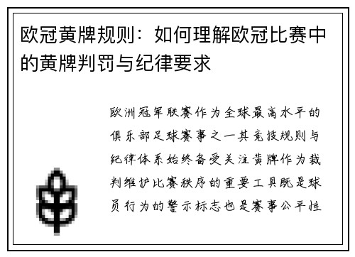 欧冠黄牌规则：如何理解欧冠比赛中的黄牌判罚与纪律要求
