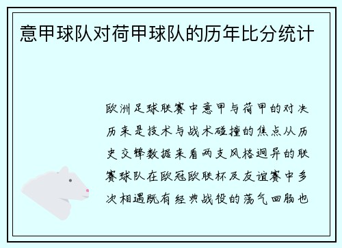 意甲球队对荷甲球队的历年比分统计