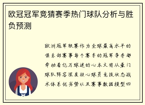 欧冠冠军竞猜赛季热门球队分析与胜负预测