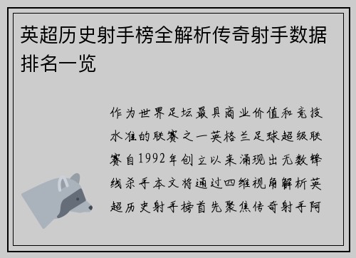 英超历史射手榜全解析传奇射手数据排名一览
