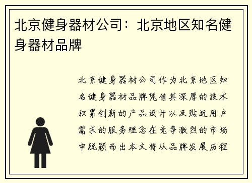 北京健身器材公司：北京地区知名健身器材品牌