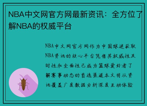 NBA中文网官方网最新资讯：全方位了解NBA的权威平台