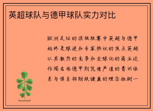 英超球队与德甲球队实力对比