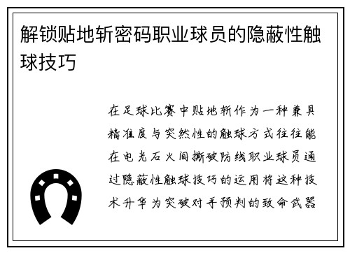 解锁贴地斩密码职业球员的隐蔽性触球技巧