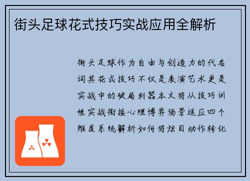 街头足球花式技巧实战应用全解析