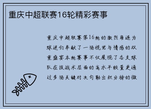 重庆中超联赛16轮精彩赛事