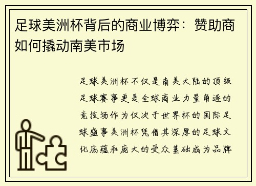 足球美洲杯背后的商业博弈：赞助商如何撬动南美市场