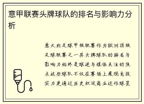 意甲联赛头牌球队的排名与影响力分析