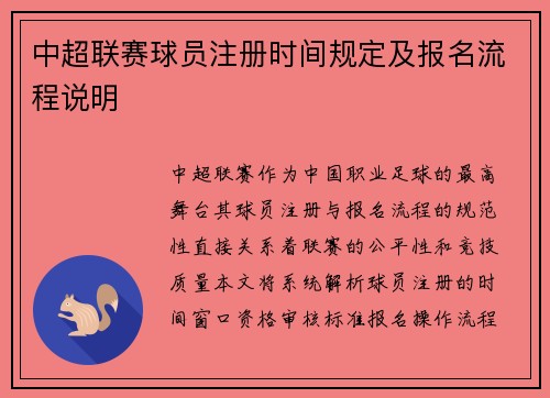 中超联赛球员注册时间规定及报名流程说明