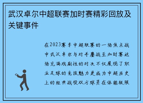 武汉卓尔中超联赛加时赛精彩回放及关键事件