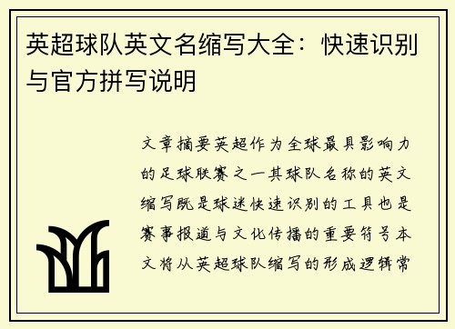 英超球队英文名缩写大全：快速识别与官方拼写说明