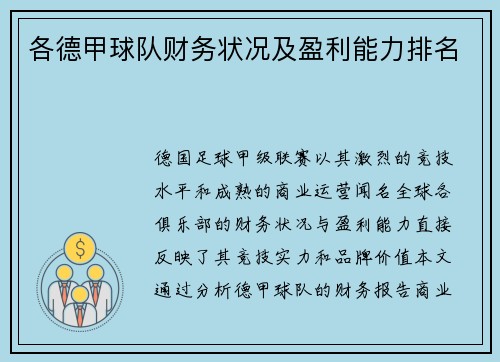 各德甲球队财务状况及盈利能力排名