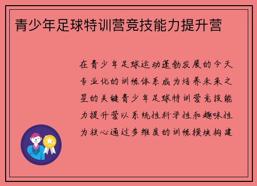 青少年足球特训营竞技能力提升营