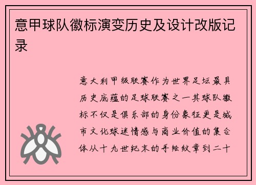 意甲球队徽标演变历史及设计改版记录
