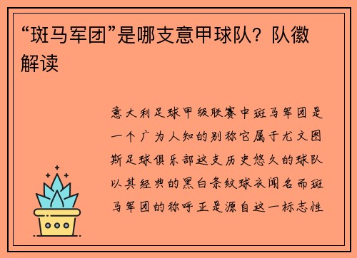 “斑马军团”是哪支意甲球队？队徽解读