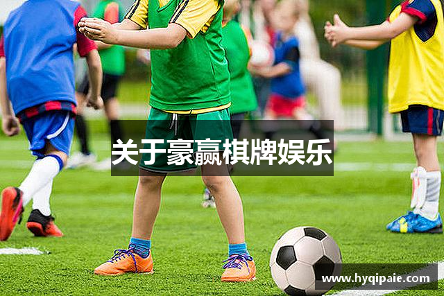 关于豪赢棋牌娱乐