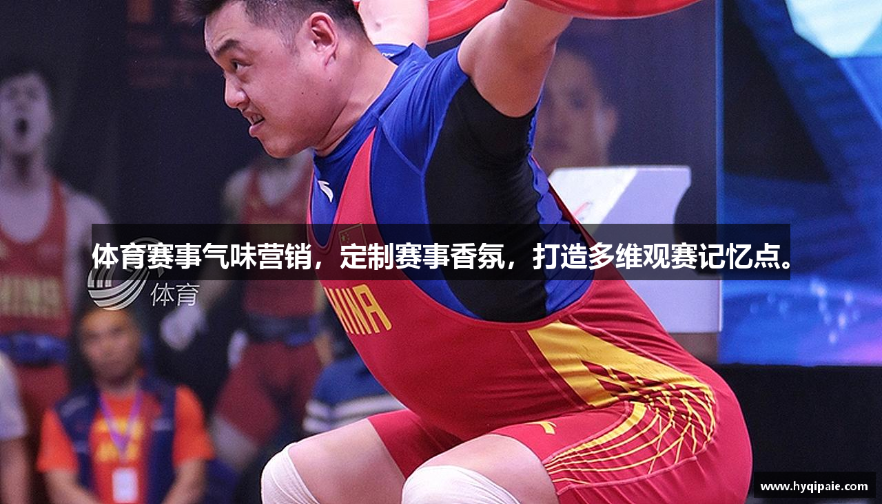 体育赛事气味营销，定制赛事香氛，打造多维观赛记忆点。