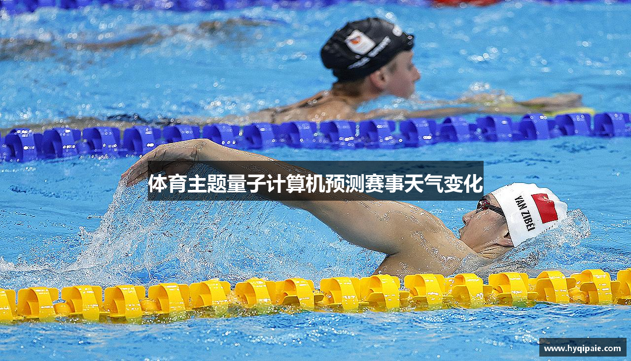 体育主题量子计算机预测赛事天气变化