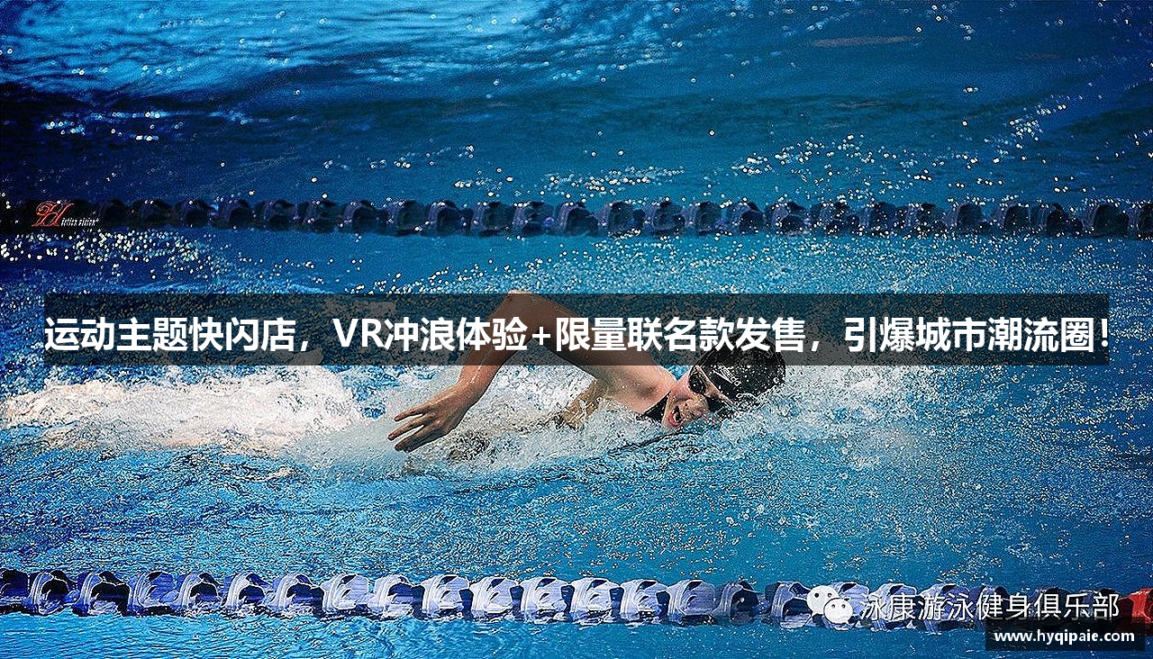 运动主题快闪店，VR冲浪体验+限量联名款发售，引爆城市潮流圈！