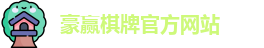 豪赢棋牌娱乐