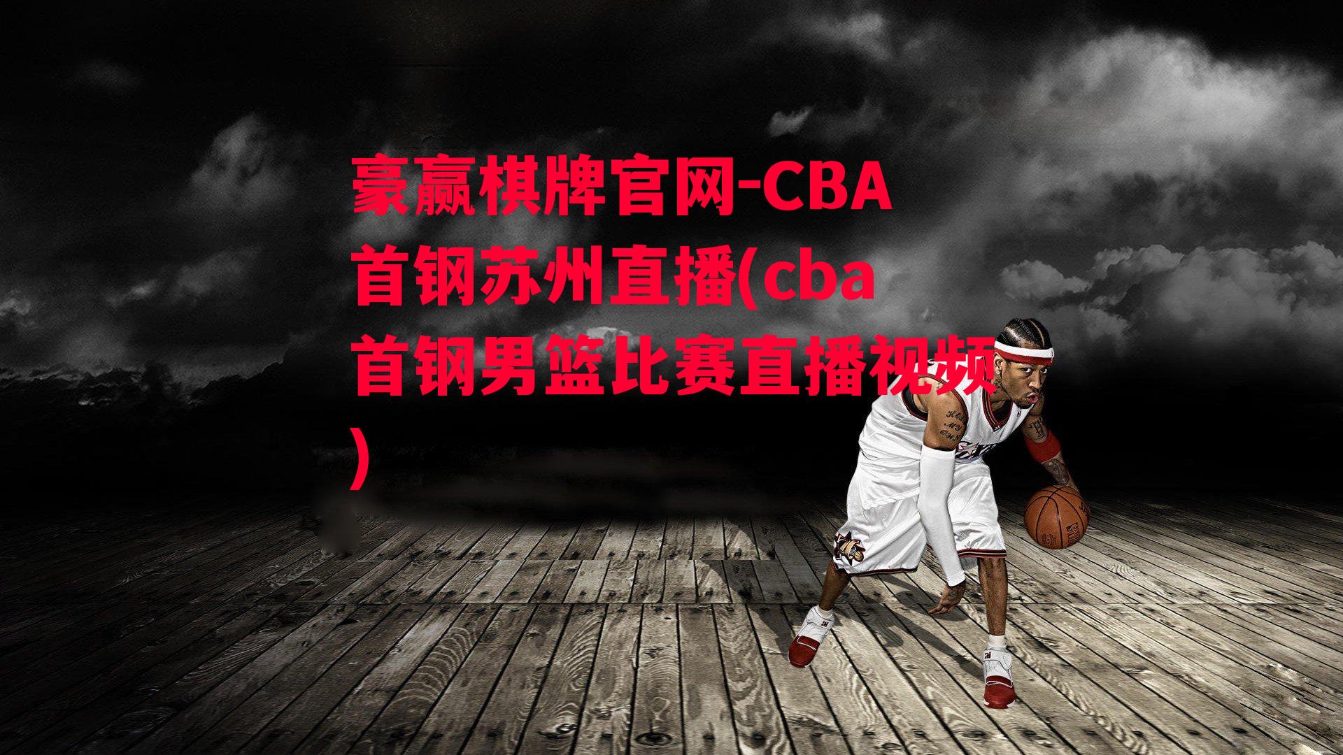 CBA首钢苏州直播(cba首钢男篮比赛直播视频)