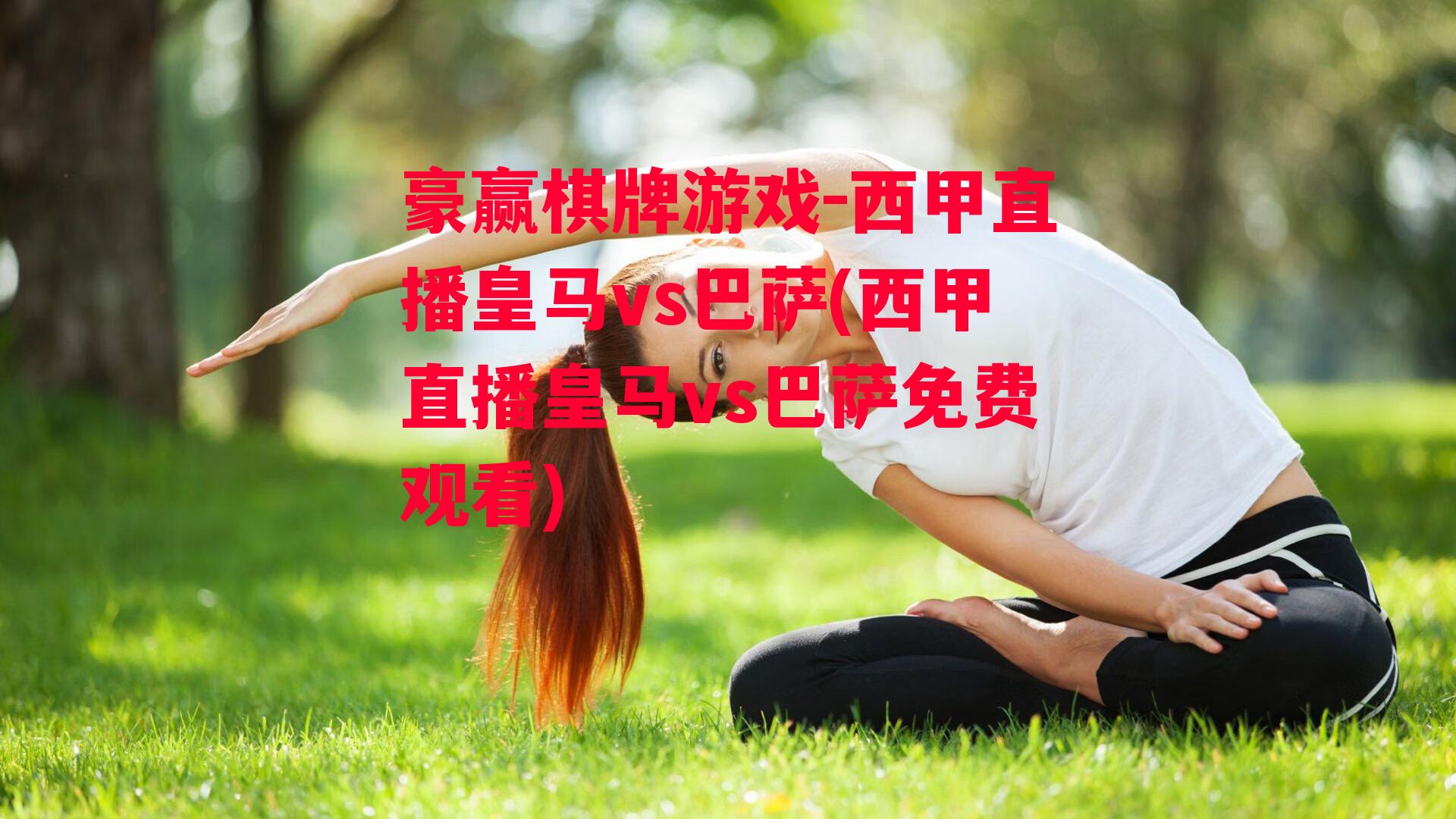 西甲直播皇马vs巴萨(西甲直播皇马vs巴萨免费观看)