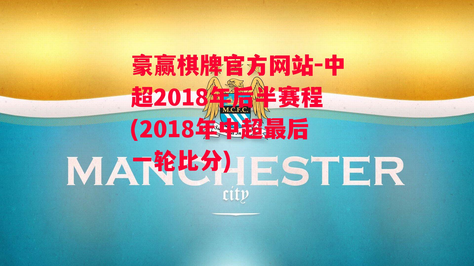 中超2018年后半赛程(2018年中超最后一轮比分)